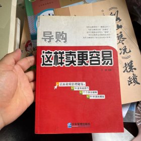 导购：这样卖更容易