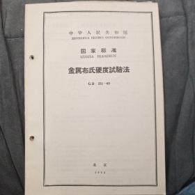 金属布氏硬度试验法