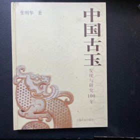 中国古玉：发现与研究100年