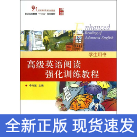 高級(jí)英語(yǔ)閱讀強(qiáng)化訓(xùn)練教程