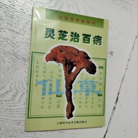 灵芝治百病（修订本）