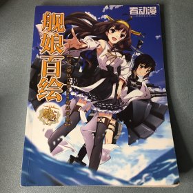 看动漫出品:舰娘百绘-2015舰队Collection精选画集）无光盘