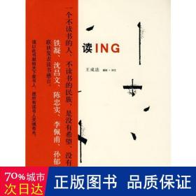 读ing 社会科学总论、学术 王成法