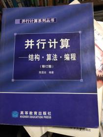 并行计算：结构、算法、编程