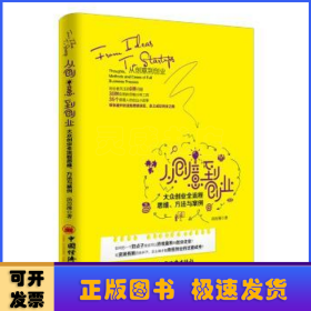 从创意到创业:大众创业全流程思维、方法与案例