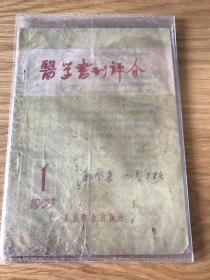 医学书刊评介 1955 创刊号 孔网孤本