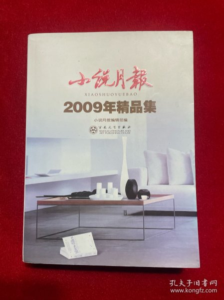 小说月报：2009年精品集