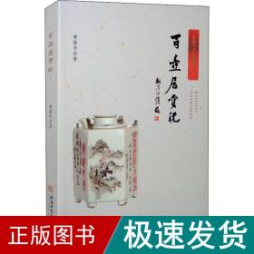 百壶居赏玩 古董、玉器、收藏 曹德华 新华正版