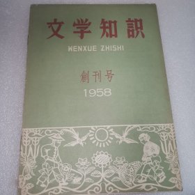 文学知识（1958年）创刊号