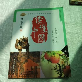 读懂中国小学卷第二分册