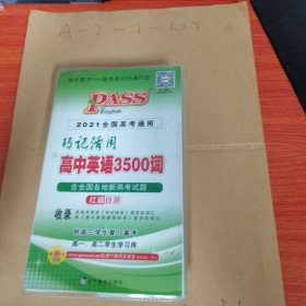 巧记活用高中英语3500词（供高3学生复习备考高1、高2学生学习用）（2014全国高考通用）