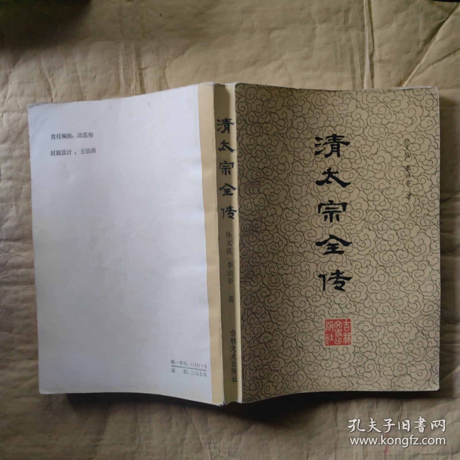 清太宗全传