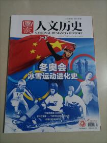 国家人文历史杂志 2022 1 冬奥会 冰雪运动进化史