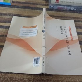 马克思主义及其中国化成果简明读本/新时代湖南政工师学习丛书