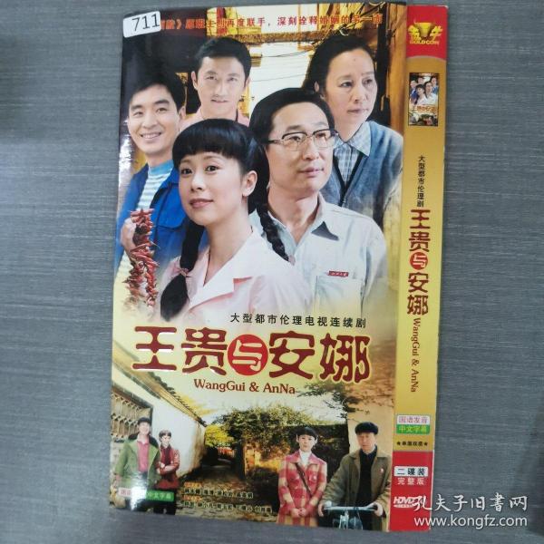 711影视光盘DVD ： 王贵与安娜    二张光盘简装