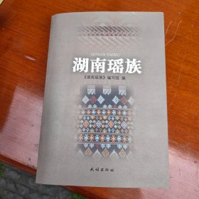 湖南瑶族