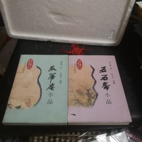 现代学人小品文丛：瓜蒂庵小品+五石斋小品（合售）