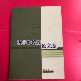 伍卓群教授论文选（签名本）