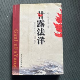 甘露法洋