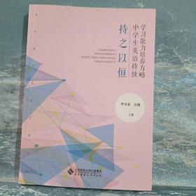 持之以恒(中学生英语持续学习能力培养方略)/青年教师专业发展丛书