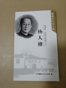 史学家 九三学社发起人之一 ：杨人梗（ 醴陵历代名人录 ）