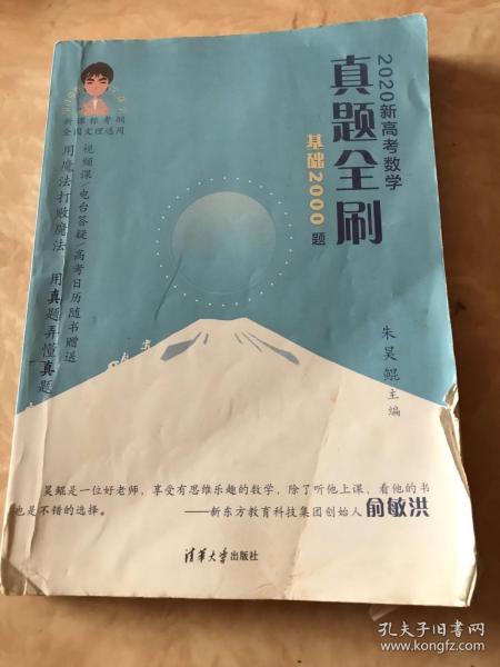 2020新高考数学真题全刷：基础2000题