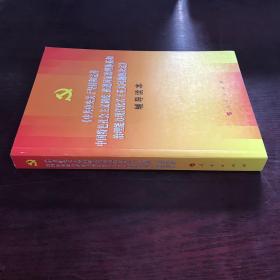 中共中央关于坚持和完善中国特色社会主义制度、推进国家治理体系和治理能力现代化若干重大问题的决定（辅导读本）