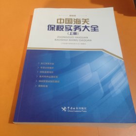 中国海关保税实务大全（上、下册）