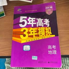 5年高考3年模拟 2016高考地理（B版 新课标专用桂、甘、吉、青、新、宁、琼适用）