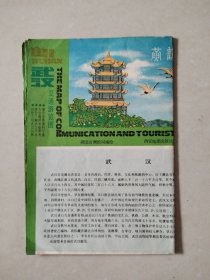武汉交通游览图（1988年1版1印）