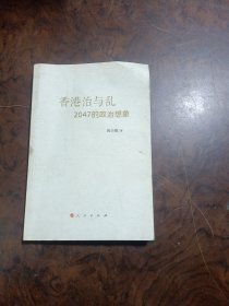 香港治与乱：2047的政治想象