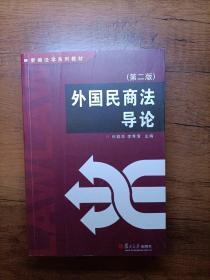 外国民商法导论（第2版）