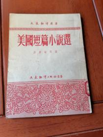 美国短篇小说选