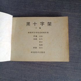 黑十字架(上下)连环画