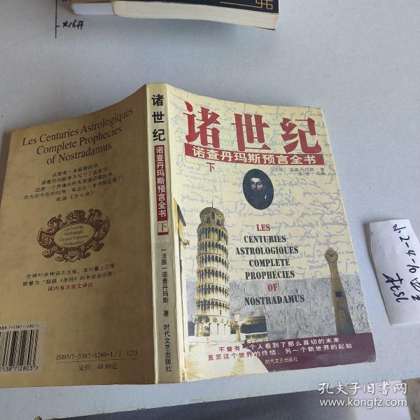 諸世紀 (上下) 諾查丹馬斯預言全書