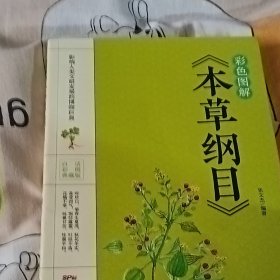 彩色图解《本草纲目》