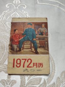 1972年月历【红灯记剧照】