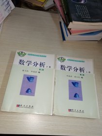 数学分析(上下)(第二版)/南开大学数学教学丛书