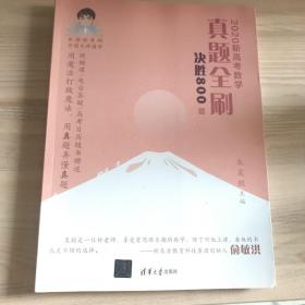 2020新高考数学真题全刷：决胜800题（套装共2册）