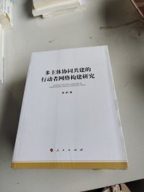 多主体协同共建的行动者网络构建研究（加强和改进网络内容建设研究系列著作）