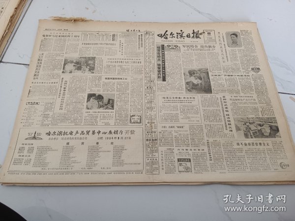 哈尔滨日报1984年8月23日，记优秀党员南岗区功名农教育办干部马宝才