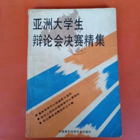 亚洲大学生辩论会决赛精集