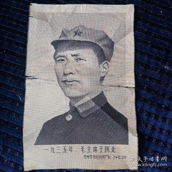 杭州东方红丝织厂制一九三五年.毛主席于陕北毛主席八角帽戎装照7X10公分丝织像破损如图