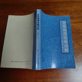 金瓶梅俚俗难词解
