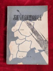 苏联与其东欧盟国的关系 80年1版1印 包邮挂刷
