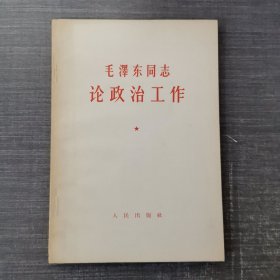 毛泽东同志论政治工作