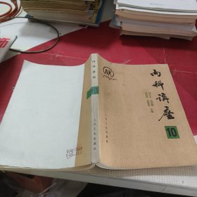 內(nèi)科講座 10