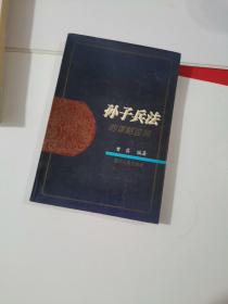 《孙子兵法》的谋略应用