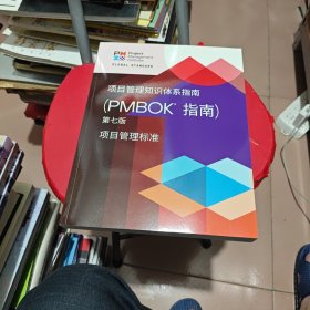 项目管理标准和项目管理知识体系指南(《PMBOK指南》)第七版