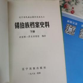 锡伯族档案史料 上下